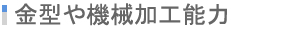 금형 및 기계가공능력